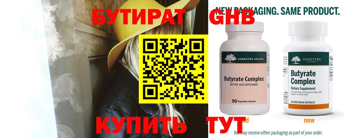 БУТИРАТ 1.4BDO Бахчисарай